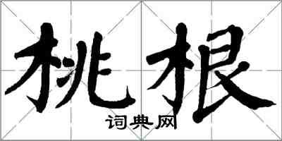 翁闓運桃根楷書怎么寫