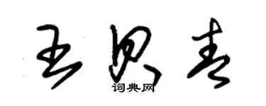 朱錫榮王貝青草書個性簽名怎么寫