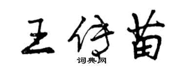 曾慶福王傳苗行書個性簽名怎么寫