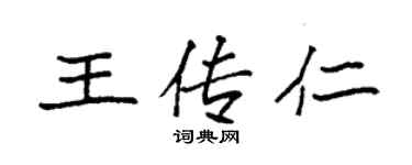 袁強王傳仁楷書個性簽名怎么寫