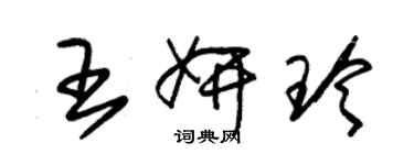 朱錫榮王妍玲草書個性簽名怎么寫