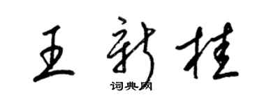 梁錦英王新桂草書個性簽名怎么寫