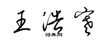 梁錦英王浩寒草書個性簽名怎么寫