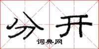 范連陞分開隸書怎么寫