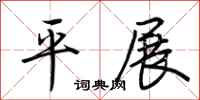荊霄鵬平展行書怎么寫