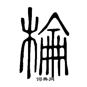 三小楷書法_三字書法_小楷字典