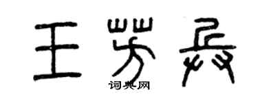 曾慶福王芳兵篆書個性簽名怎么寫