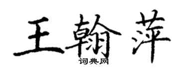 丁謙王翰萍楷書個性簽名怎么寫