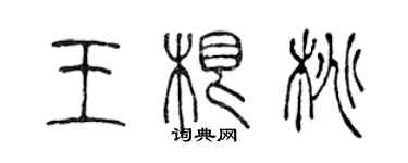 陳聲遠王根桃篆書個性簽名怎么寫