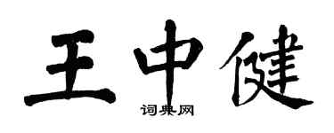 翁闓運王中健楷書個性簽名怎么寫