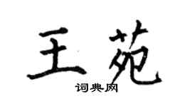 何伯昌王苑楷書個性簽名怎么寫