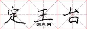 侯登峰定王台楷書怎么寫
