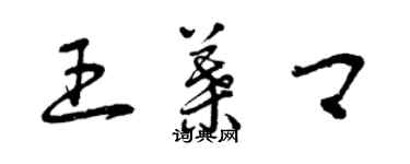 曾慶福王葉卿草書個性簽名怎么寫