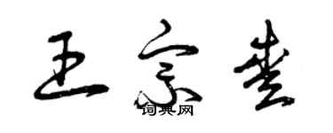 曾慶福王宗愛草書個性簽名怎么寫