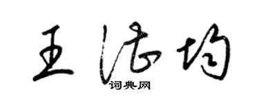 梁錦英王湛均草書個性簽名怎么寫