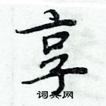 周炳元寫的硬筆楷書享