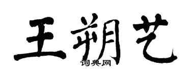翁闓運王朔藝楷書個性簽名怎么寫