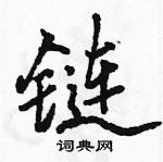 駱恆光寫的硬筆行書鏈