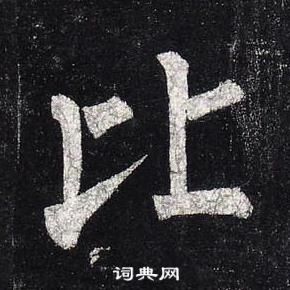 柳公權玄秘塔碑中比的寫法