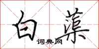 田英章白蕖行書怎么寫