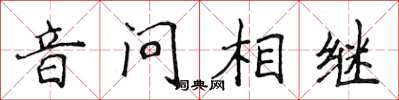 侯登峰音問相繼楷書怎么寫