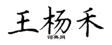 丁謙王楊禾楷書個性簽名怎么寫