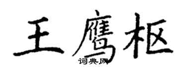 丁謙王鷹樞楷書個性簽名怎么寫