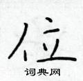 於學仁寫的硬筆楷書位
