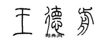 陳墨王德前篆書個性簽名怎么寫