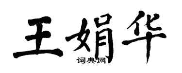 翁闓運王娟華楷書個性簽名怎么寫