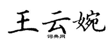 丁謙王雲婉楷書個性簽名怎么寫