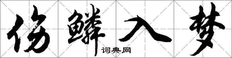 胡問遂傷鱗入夢行書怎么寫