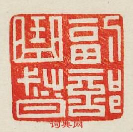 “副部曲督”篆刻印章