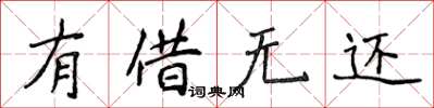 侯登峰有借無還楷書怎么寫