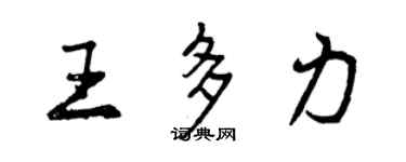 曾慶福王多力行書個性簽名怎么寫