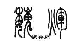 陳墨魏輝篆書個性簽名怎么寫