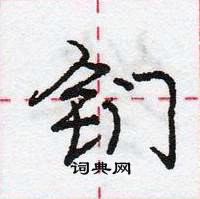 龐中華寫的硬筆行書鍆