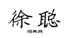 袁強徐聰楷書個性簽名怎么寫