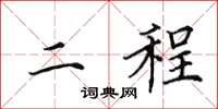 田英章二程楷書怎么寫