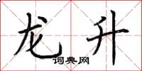 荊霄鵬龍升楷書怎么寫