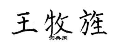 何伯昌王牧旌楷書個性簽名怎么寫