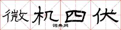 曾慶福微機四伏隸書怎么寫