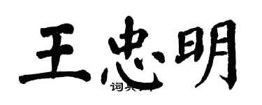 翁闓運王忠明楷書個性簽名怎么寫