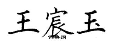 丁謙王宸玉楷書個性簽名怎么寫