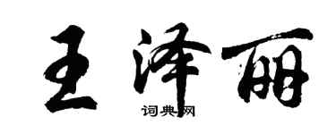 胡問遂王澤麗行書個性簽名怎么寫