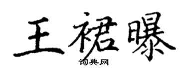 丁謙王裙曝楷書個性簽名怎么寫