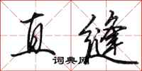 田英章直縫行書怎么寫