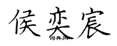 丁謙侯奕宸楷書個性簽名怎么寫
