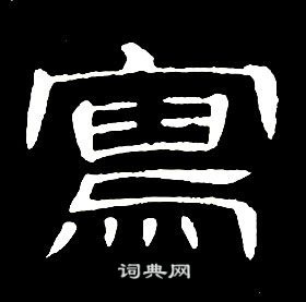 席夔千字文中寫的寫法