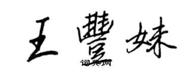 王正良王豐妹行書個性簽名怎么寫